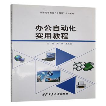 办公自动化实用教程