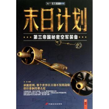 末日计划-第三帝国秘密空军装备-019