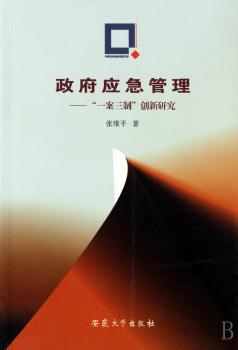政府应急管理——“一案三制”创新研究