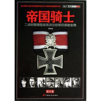 帝国骑士-二战时期德国勋章获得者全传-013