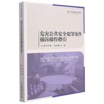 危害公共安全犯罪案件捕诉操作指引