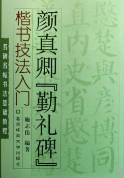 颜真卿勤礼碑楷书技法入门(名碑名帖书法基础教程)