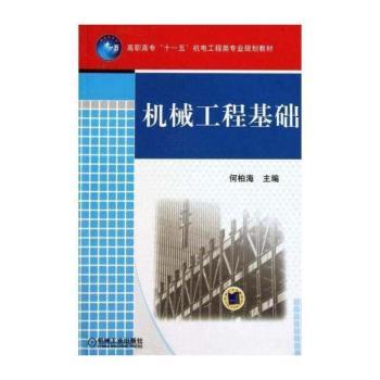 机械工程基础