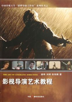 影视导演艺术教程