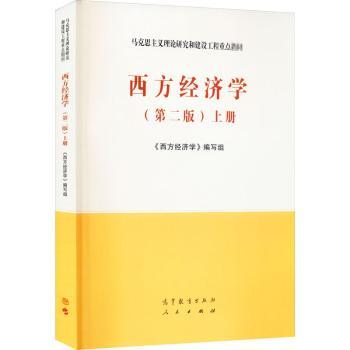 西方经济学．上册