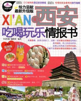 全西安吃喝玩乐情报书-全新升级版