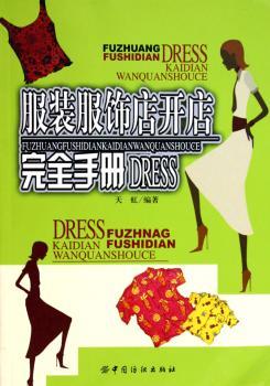 服装服饰店开店DRESS手册