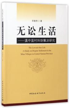 无讼生活:滇中苗村纠纷解决研究:a study on dispute settlement in the miao villages in central Yunnan province