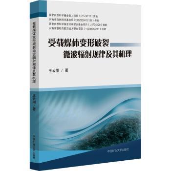 受载煤体变形破裂微波辐射规律及其机理的基础研究
