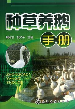 种草养鹅手册