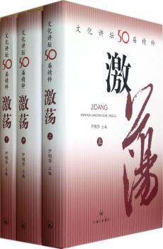 激荡:文化讲坛50届精粹