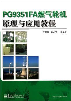 PG9351FA燃气轮机原理与应用教程