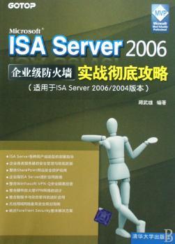 Microsoft ISA Server 2006企业级防火墙实战攻略