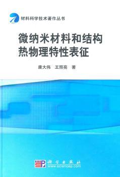 微纳米材料和结构热物理特性表征