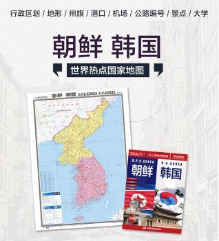 世界热点国家地图-朝鲜、韩国(1:1090000)
