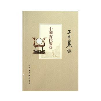 中国古代漆器-王世襄集