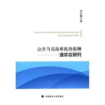 公共当局海难救助报酬请求权研究