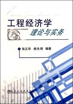 工程经济学理论与实务