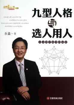 九型人格与选人用人-企业因才施用的密码秘密