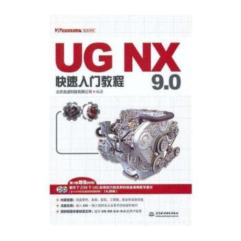 UG NX 9.0快速入门教程