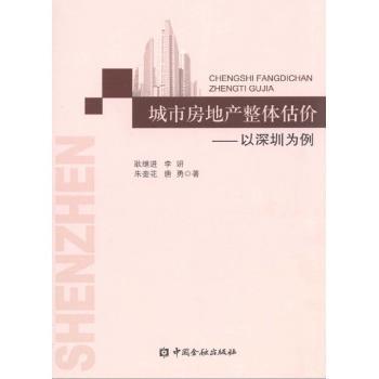 城市房地产整体估价-以深圳为例