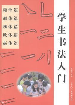 学生书法入门（硬笔篇.颜体篇.柳体篇.欧体篇.赵体篇）