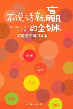 不说话就赢的企划术:打造必胜商用文本