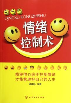 情绪控制术