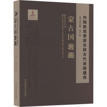 蒙古国岩画(精)