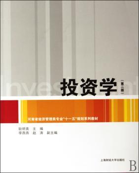 投资学（第二版，耿明斋）