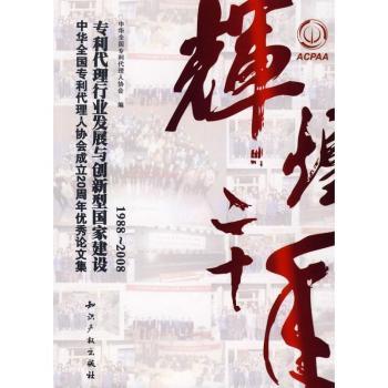 专利代理行业发展与创新型国家建设:中华全国专利代理人协会成立20周年论文集:1988-2008