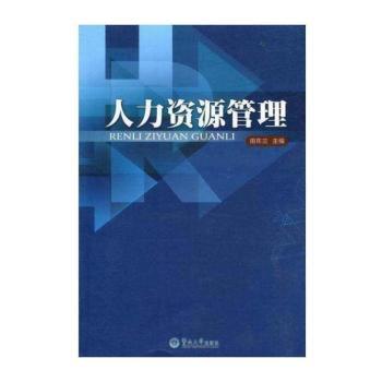 人力资源管理