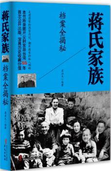 蒋氏家族档案全揭秘