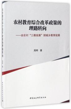 农村教育综合改革政策的理路转向：由农村“三教统筹”到城乡教育统筹