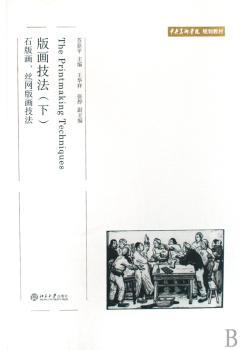 版画技法:下:石版画、丝网版画技法