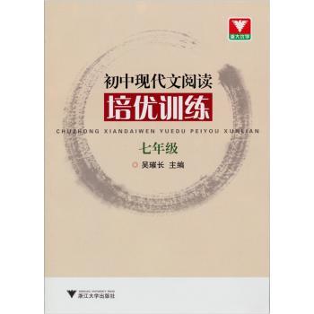 初中现代文阅读培优训练（七年级）