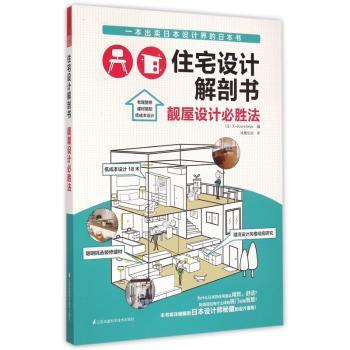 住宅设计解剖书:靓屋设计必胜法