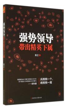 强势领导带出精英下属