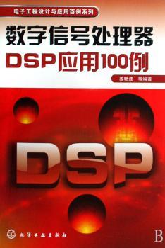 数字信号处理器DSP应用100例