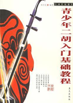 青少年二胡入门基础教程