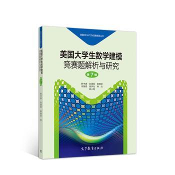 美国大学生数学建模竞赛题解析与研究 第7辑