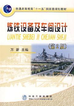 炼铁设备及车间设计