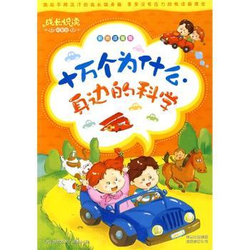 成长悦读科普馆 十万个为什么 身边的科学