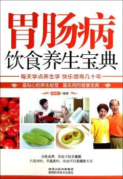 胃肠病饮食养生宝典