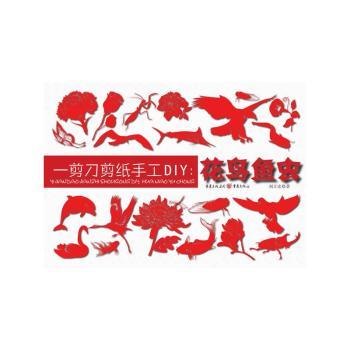 一剪刀剪纸手工DIY:花鸟鱼虫