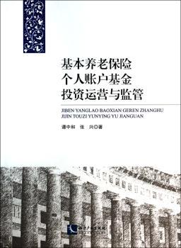 基本养老保险个人账户基金投资运营与监管