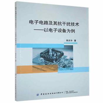电子电路及其抗干扰技术探究