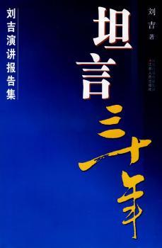 坦言三十年-刘吉演讲报告文集
