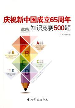 庆祝新中国成立65周年知识竞赛500题