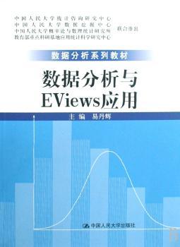 数据分析与EViews应用